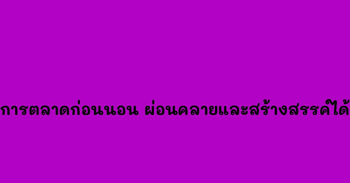 การตลาดก่อนนอน ผ่อนคลายและสร้างสรรค์ได้.jpg